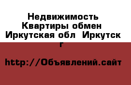 Недвижимость Квартиры обмен. Иркутская обл.,Иркутск г.